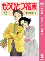 粕谷紀子 漫画 コミックを読むならmusic Jp