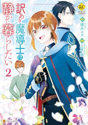 訳あり魔導士は静かに暮らしたい