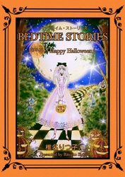 BEDTIME STORIES　第3夜「Happy Halloween」