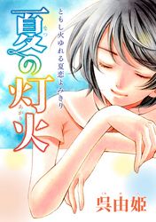 花ゆめAi　夏の灯火