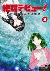 絶対デビュー！　昭和漫画家志望物語