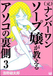 （元）ナンバーワンソープ嬢が教えるアソコの裏側（分冊版）　【第3話】