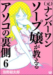 （元）ナンバーワンソープ嬢が教えるアソコの裏側（分冊版）