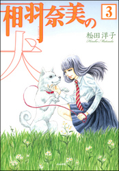 相羽奈美の犬（分冊版）　【第3話】