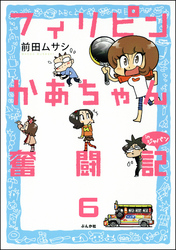 フィリピンかあちゃん奮闘記inジャパン（分冊版）　【第6話】