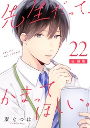 先生だって、かまってほしい。【分冊版】22