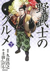 漫画版 野武士のグルメ 新装版