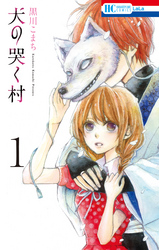 犬の哭く村【電子限定おまけ付き】　1巻