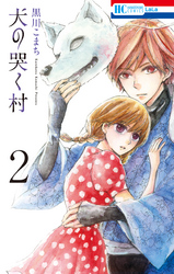 犬の哭く村【電子限定おまけ付き】　2巻