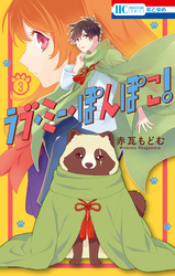 ラブ・ミー・ぽんぽこ！【電子限定おまけ付き】　3巻