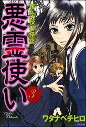 新・学校の怪談　悪霊使い（分冊版）　【第3話】