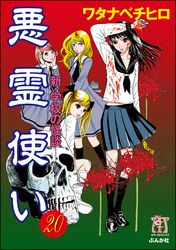 新・学校の怪談　悪霊使い（分冊版）