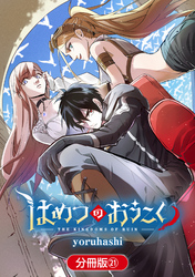 はめつのおうこく【分冊版】 21巻