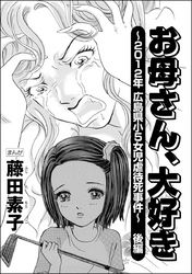 お母さん 大好き 12年広島県小5女児虐待死事件 分冊版 漫画 コミックを読むならmusic Jp