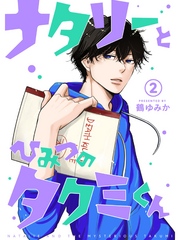 ナタリーとひみつのタクミくん【分冊版】2話