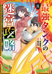 最強タンクの迷宮攻略　～体力9999のレアスキル持ちタンク、勇者パーティーを追放される～ 11巻