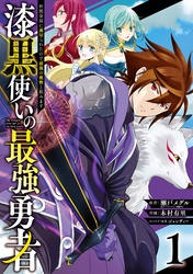 漆黒使いの最強勇者　仲間全員に裏切られたので最強の魔物と組みます 1巻