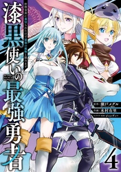 漆黒使いの最強勇者　仲間全員に裏切られたので最強の魔物と組みます 4巻