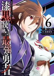 漆黒使いの最強勇者 仲間全員に裏切られたので最強の魔物と組みます 漫画 コミックを読むならmusic Jp