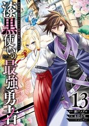 漆黒使いの最強勇者　仲間全員に裏切られたので最強の魔物と組みます