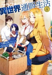 アラフォー男の異世界通販生活 漫画 コミックを読むならmusic Jp