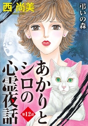 あかりとシロの心霊夜話＜分冊版＞ 12巻