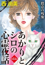 あかりとシロの心霊夜話＜分冊版＞ 53巻