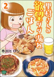 里村さんの欲望ダダ漏れごはん