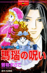 呪いの招待状（分冊版）　【第44話】