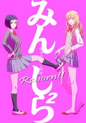 みんしら Reborn！！