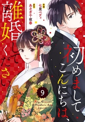 comic Berry’s初めましてこんにちは、離婚してください9巻