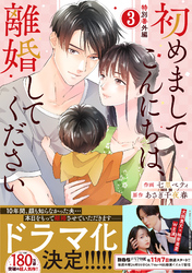 comic Berry’s初めましてこんにちは、離婚してください番外編3巻