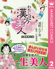 わたしは漢方美人 分冊版 2 中国医学と日本の医学