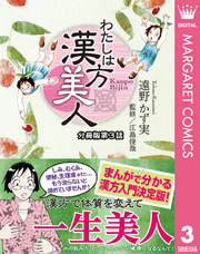 わたしは漢方美人 分冊版 3 漢方的な病名＝証