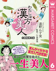 わたしは漢方美人 分冊版 6 むくみ