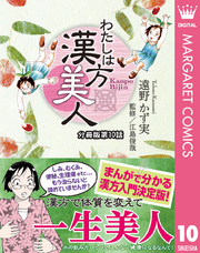 わたしは漢方美人 分冊版 10 風邪