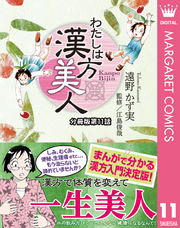 わたしは漢方美人 分冊版 11 吹き出物