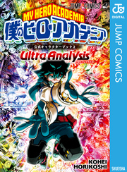 僕のヒーローアカデミア公式キャラクターブック2 Ultra Analysis