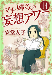 マチ姉さんの妄想アワー（分冊版）　【第14話】