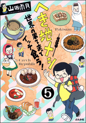 へき地メシ　世界の果てまでイッテ食う！（分冊版）　【第5話】