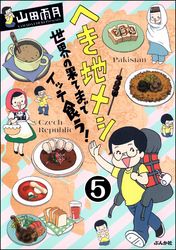 へき地メシ　世界の果てまでイッテ食う！（分冊版）