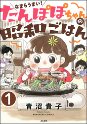 なまらうまい！たんぽぽちゃんの昭和ごはん（分冊版）　【第1話】