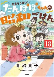 なまらうまい！たんぽぽちゃんの昭和ごはん（分冊版）