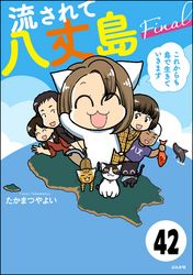 流されて八丈島（分冊版）