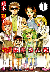 ホラーファミリー赤井さん家（分冊版）　【第1話】