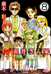 ホラーファミリー赤井さん家（分冊版）　【第8話】