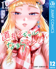 道産子ギャルはなまらめんこい 12