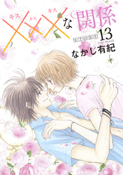 xxxな関係［1話売り］ story13