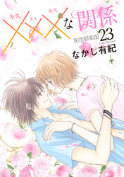 xxxな関係［1話売り］ story23