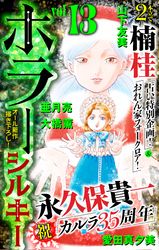 ホラー シルキー 永久保貴一 愛田真夕美 楠桂 仲村健史 亜月亮 山下友美 大橋薫 電子書籍で漫画を読むならコミック Jp